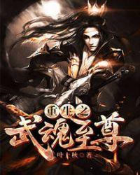 武魂至尊武魂至尊