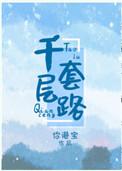 伏黑君的千层套路