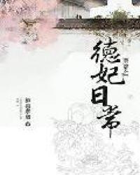 清穿之德妃日常笔趣阁在线阅读