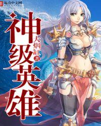 神级英雄知乎