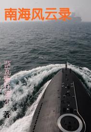 南海风云百科
