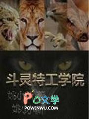 特工学院相声