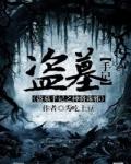 盗墓神奇
