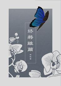 终将离别是什么意思