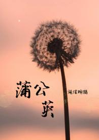 蒲公英优秀节目展演启动