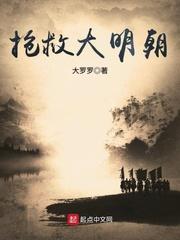 抢救大明朝无弹窗全文阅读