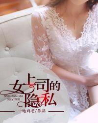 女上司的隐私指令在线观看