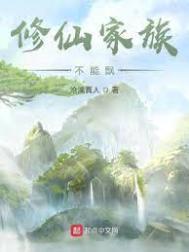 修仙家族不能飘破防盗
