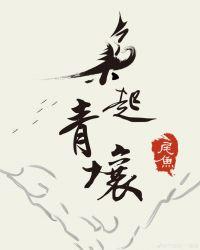 枭起青壤百科