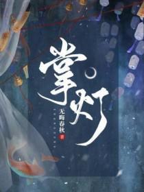 掌灯仪式