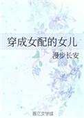 穿成女配女儿的推荐