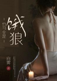竹马全是饿狼(高H)作者向雾 作者向雾著