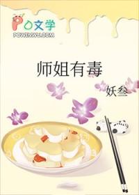 有关师姐的