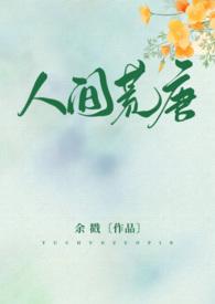 人间荒唐(高HNPH)(余戳)番外
