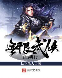 穿越武侠流