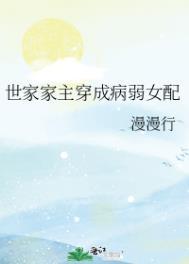 世家女配不好当免费阅读