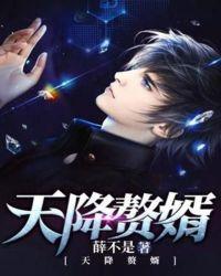 天降赘婿竟是满级大佬短剧