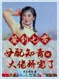 签到七零女配知青被大佬娇宠了懒人听书