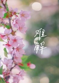 难解难分什么意思