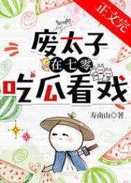 废太子日常