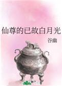 仙尊白月光重生后全文免费阅读