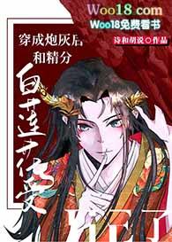 穿成炮灰女配后跟白莲花女主he了