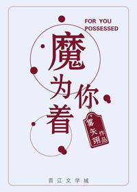 为你着魔男主是什么魔