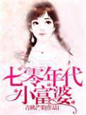 七零年代小富婆舒书书