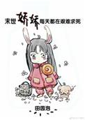末世娇娇每天都在艰难求死TXT