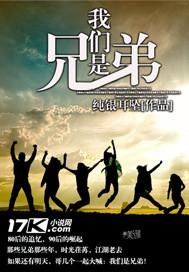 我们是兄弟 纯银耳坠TXT