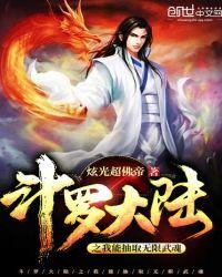 斗罗大陆之我能抽取无限武魂txt