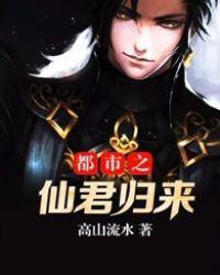 都市之仙尊归来天俊