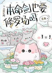 剑修本命器灵