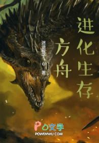 方舟进化生存2