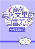 穿成年代文里的白富美女