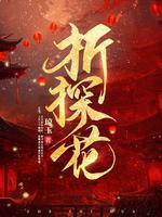 折探花最后和谁在一起了