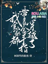 我全家都带金手指博看文学网