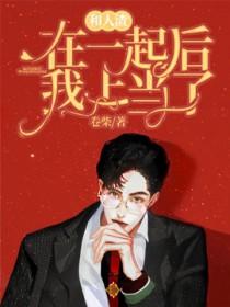 和人渣在一起后