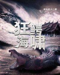 狂鳄海啸电影完整版