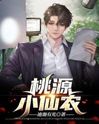桃源小仙农|乡村逆袭|多女主|发家致