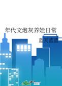 年代文炮灰养娃日常by 蓝天蓝蓝