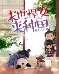 未世悍女来耕田