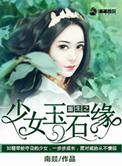 重生之少女玉石缘最新章节