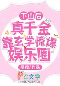 真千金下山了96