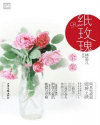 纸玫瑰全集(精装版)全文免费阅读