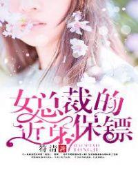 美女总裁的近身保镖改编版