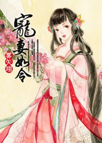 宠妻如令全文加番外