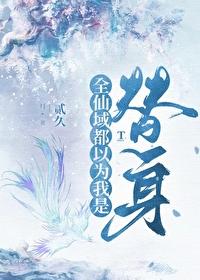 师尊逼我当替身免费阅读