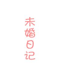 电视剧—未婚妻