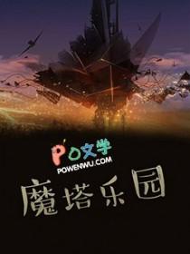 游戏魔塔